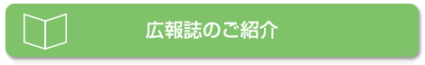 広報誌のご紹介