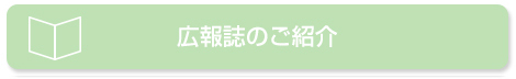 広報誌のご紹介