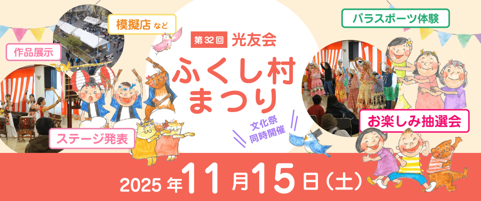 第32 回光友会　ふくし村まつり