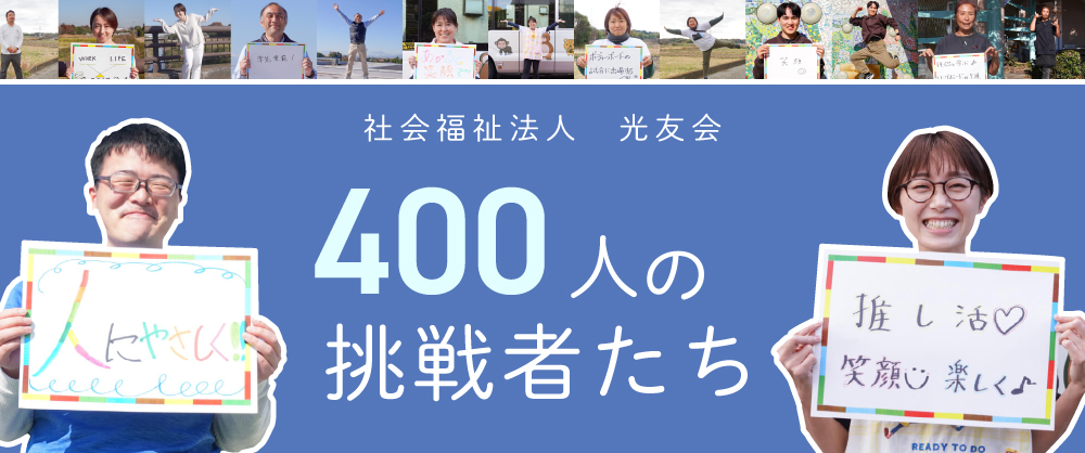 400人の挑戦者たち