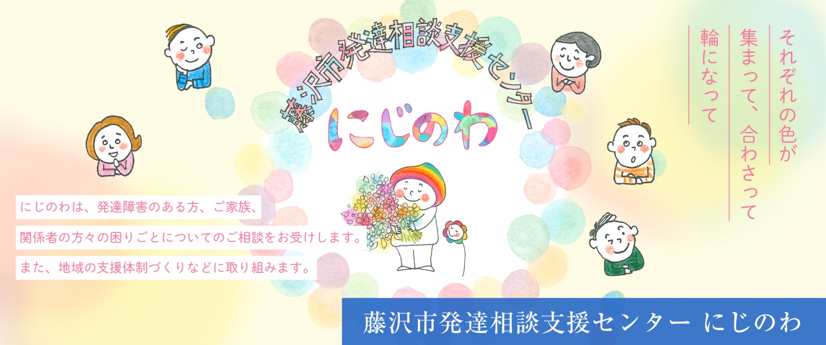 藤沢市発達相談支援センター　にじのわ