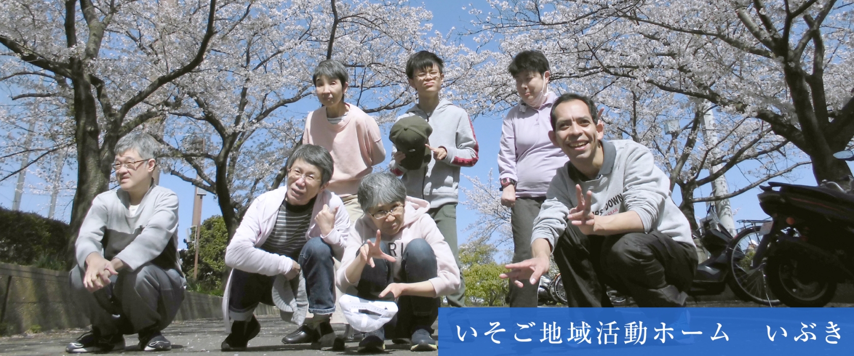 いそご地域活動ホーム いぶき