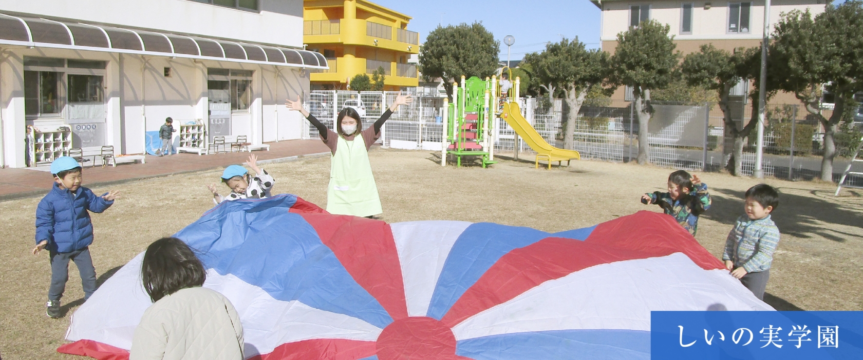しいの実学園
