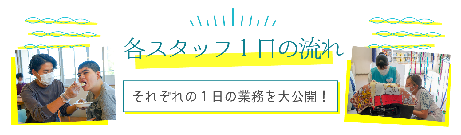 各スタッフの1日の流れ