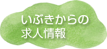 いぶきからの求人情報