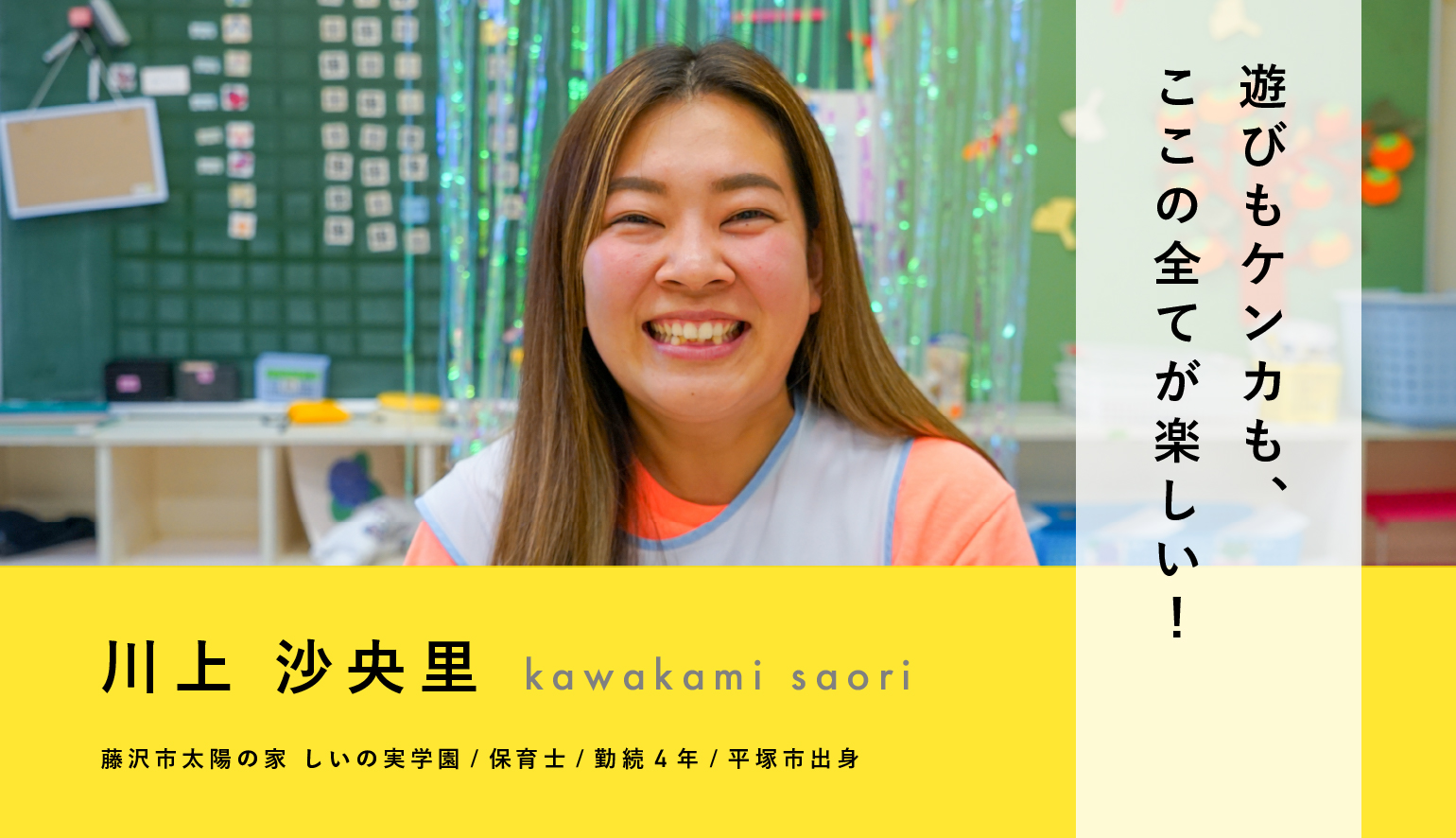 川上 沙央里 求人情報 職員のご紹介 社会福祉法人 光友会 神奈川県藤沢市 横浜市磯子区 障害者福祉