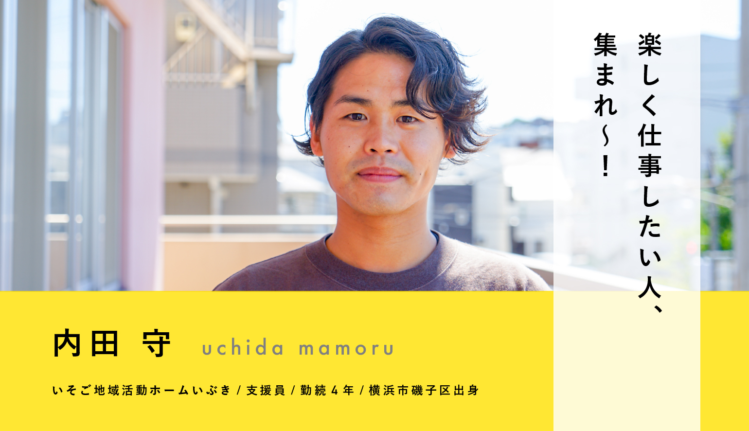 「楽しく仕事したい人、集まれ〜！」支援員・内田 守