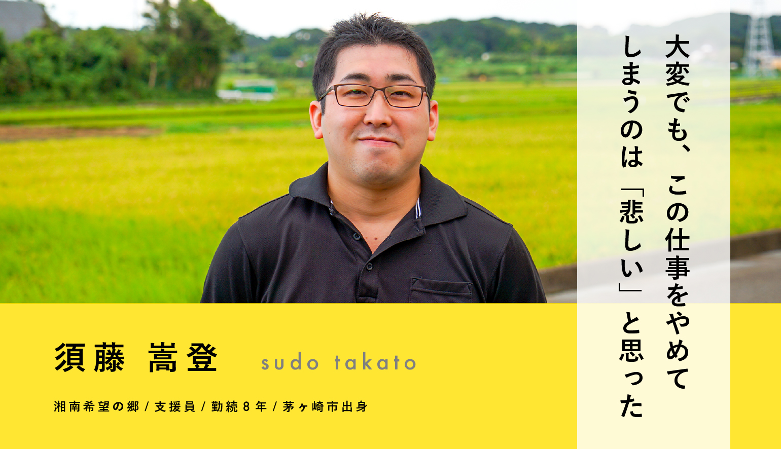 「大変でも、この仕事をやめてしまうのは 「悲しい」と思った」支援員・須藤 嵩登