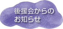 後援会からのお知らせ