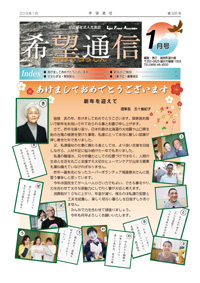 希望通信の表紙写真
