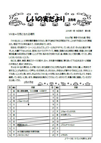 しいの実学園だよりの表紙写真