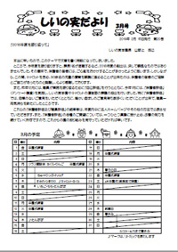 しいの実学園だよりの表紙写真