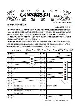 しいの実学園だよりの表紙写真